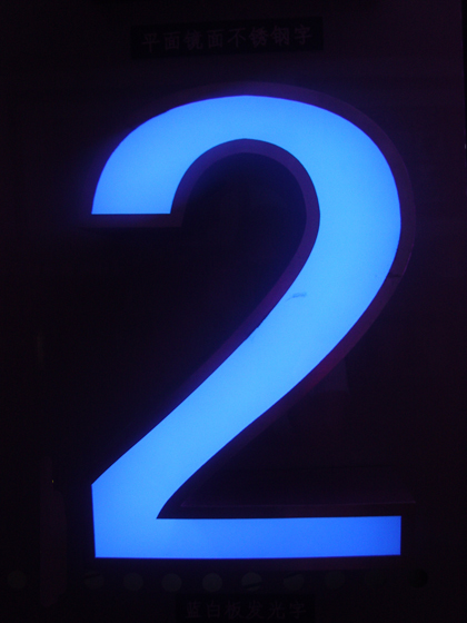 藍白板發(fā)光字